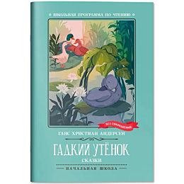 andersen_kh_k_gadkiy_utenok