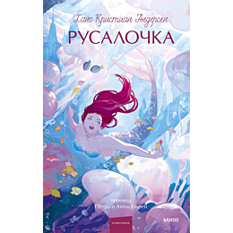 andersen_kh_k_rusalochka_4