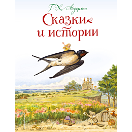 andersen_kh_k_skazki_i_istorii
