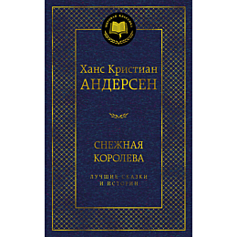 andersen_kh_k_snezhnaya_korole