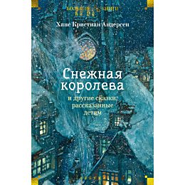 andersen_kh_k_snezhnaya_korole_1486619