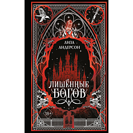 anderson_liza_lishennye_bogov__6