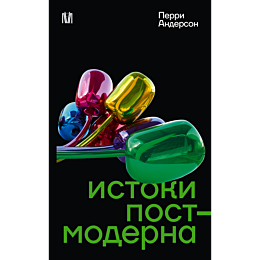 anderson_perri_istoki_postmode