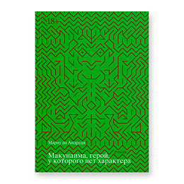 Андради М. ди : Макунаима, герой, у которого нет характера