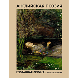 angliyskaya_poeziya_izbrannaya