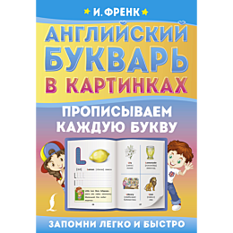 angliyskiy_bukvar_v_kartinkakh