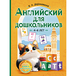 angliyskiy_dlya_doshkolnikov_4