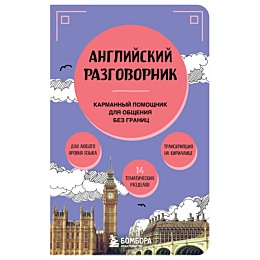 angliyskiy_razgovornik_1_2_3