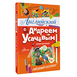angliyskiy_s_andreem_usachevym