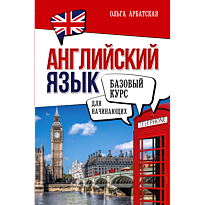 angliyskiy_yazyk_dlya_nachinayus