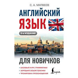 angliyskiy_yazyk_dlya_novichko