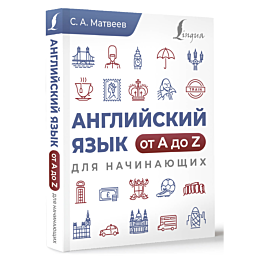 angliyskiy_yazyk_ot_a_do_z_dly