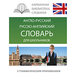 Англо-русский. Русско-английский словарь для школьников с грамматическим приложением