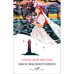Монтгомери Л. М.: Анин Дом Мечты
