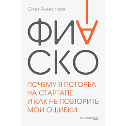 anisimov_o_fiasko_pochemu_ya_p