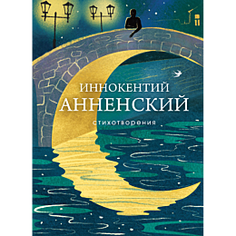 annenskiy_i_f_stikhotvoreniya_1