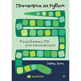 Анни П.: Поговорим на Python. Разработка ПО для начинающих