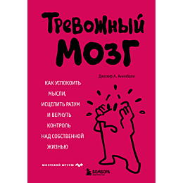 annibali_dzh_a_trevozhnyy_mozg_4