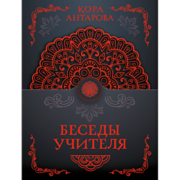 antarova_k_e_besedy_uchitelya_2