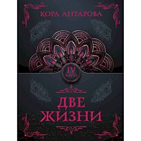 Антарова К. Е.: Две жизни. Часть IV