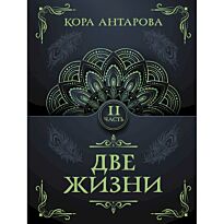Антарова К. Е.: Две жизни. Часть II