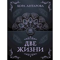 antarova_k_e_dve_zhizni_chas_1430438