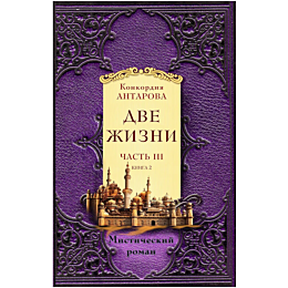 antarova_k_e_dve_zhizni_chast_