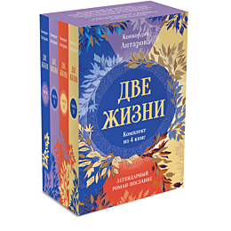 antarova_k_e_dve_zhizni_komple_1