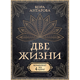 antarova_k_e_dve_zhizni_komple_3