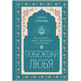 antarova_k_e_pobezhday_lyubya_
