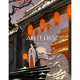 anteyku_artbuk_4
