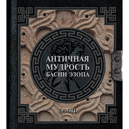 antichnaya_mudrost_basni_ezopa