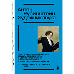 anton_rubinshteyn_khudozhnik_z_1