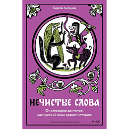 antonov_sergey_nechistye_slova_10