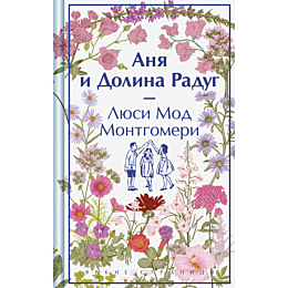 anya_i_dolina_radug