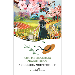 Монтгомери Л. М.: Аня из Зеленых Мезонинов