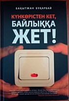 Бұқарбай Б.: Күнкөрістен кет, байлыққа жет!