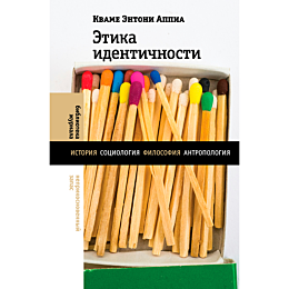 Аппиа К. Э.: Этика идентичности