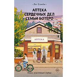 Ли Сонён: Аптека сердечных дел семьи Ботеро