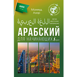 arabskiy_dlya_nachinayushchikh