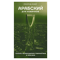 arabskiy_dlya_novichkov