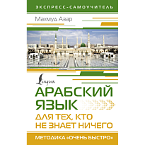 arabskiy_yazyk_dlya_tekh_kto_ne_