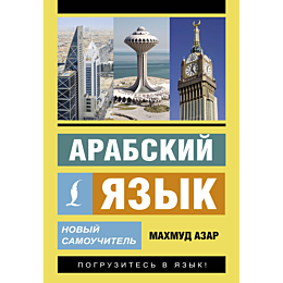 arabskiy_yazyk_novyy_samouchit