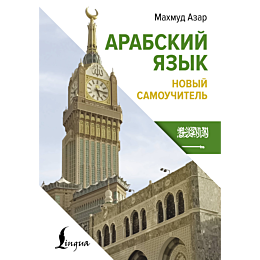 Азар М.: Арабский язык. Новый самоучитель
