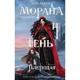 arden_l_morana_i_ten_pletushch_9