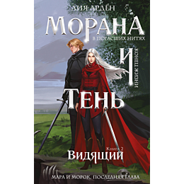 arden_l_morana_i_ten_vidyashch_1