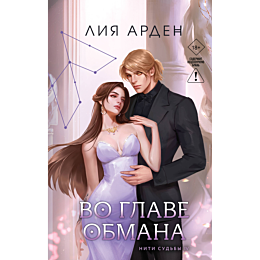 arden_l_vo_glave_obmana_5