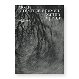 Арендт Х.: Люди в темные времена
