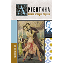 argentina_polnaya_istoriya_strany