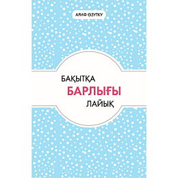 arif_o_bakytka_barlyhy_layyk